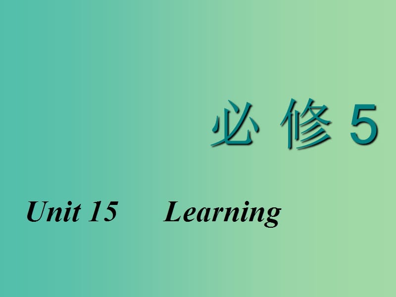 2020高考英语新创新一轮复习必修5 Unit15Learning课件北师大版.ppt_第1页