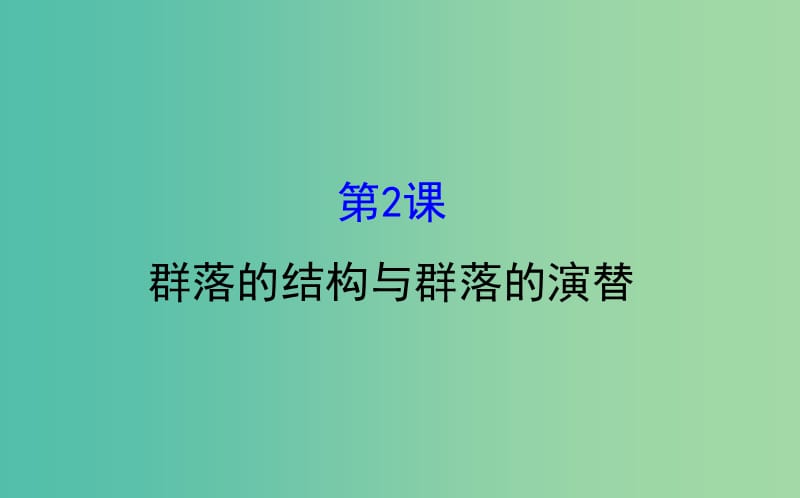 高考生物大一轮复习高考预测第九部分生物与环境9.2群落的结构与群落的演替课件.ppt_第1页