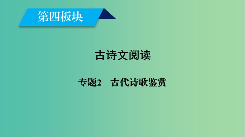 2019届高考语文大二轮复习 第4板块 古诗文阅读 专题2 古代诗歌鉴赏课件.ppt_第1页