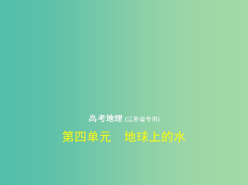 江苏专版2019版高考地理一轮复习第四单元地球上的水课件.ppt_第1页