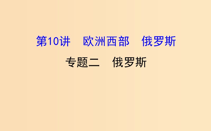 2019版高考地理一轮复习 区域地理 第二单元 世界地理 第10讲 欧洲西部 俄罗斯 2.10.2 俄罗斯课件.ppt_第1页