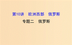 2019版高考地理一輪復習 區(qū)域地理 第二單元 世界地理 第10講 歐洲西部 俄羅斯 2.10.2 俄羅斯課件.ppt