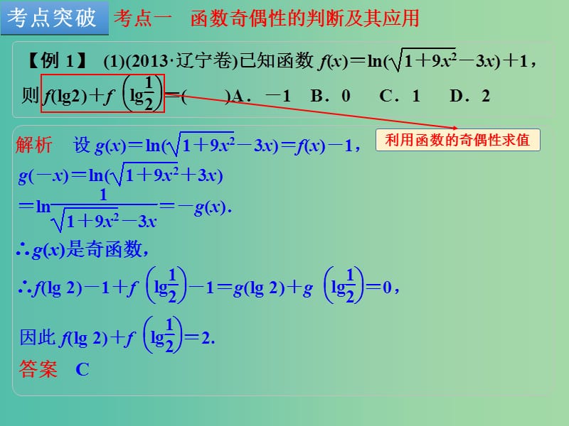 高考数学一轮复习 第3讲 函数的奇偶性与周期性课件 理 新人教B版.ppt_第3页