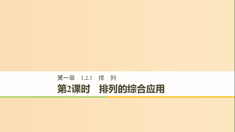 2018-2019版高中数学 第一章 计数原理 1.2 排列与组合 1.2.1 第2课时 排列的综合应用课件 新人教A版选修2-3.ppt_第1页