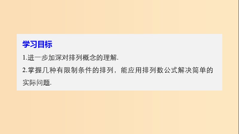 2018-2019版高中数学 第一章 计数原理 1.2 排列与组合 1.2.1 第2课时 排列的综合应用课件 新人教A版选修2-3.ppt_第2页