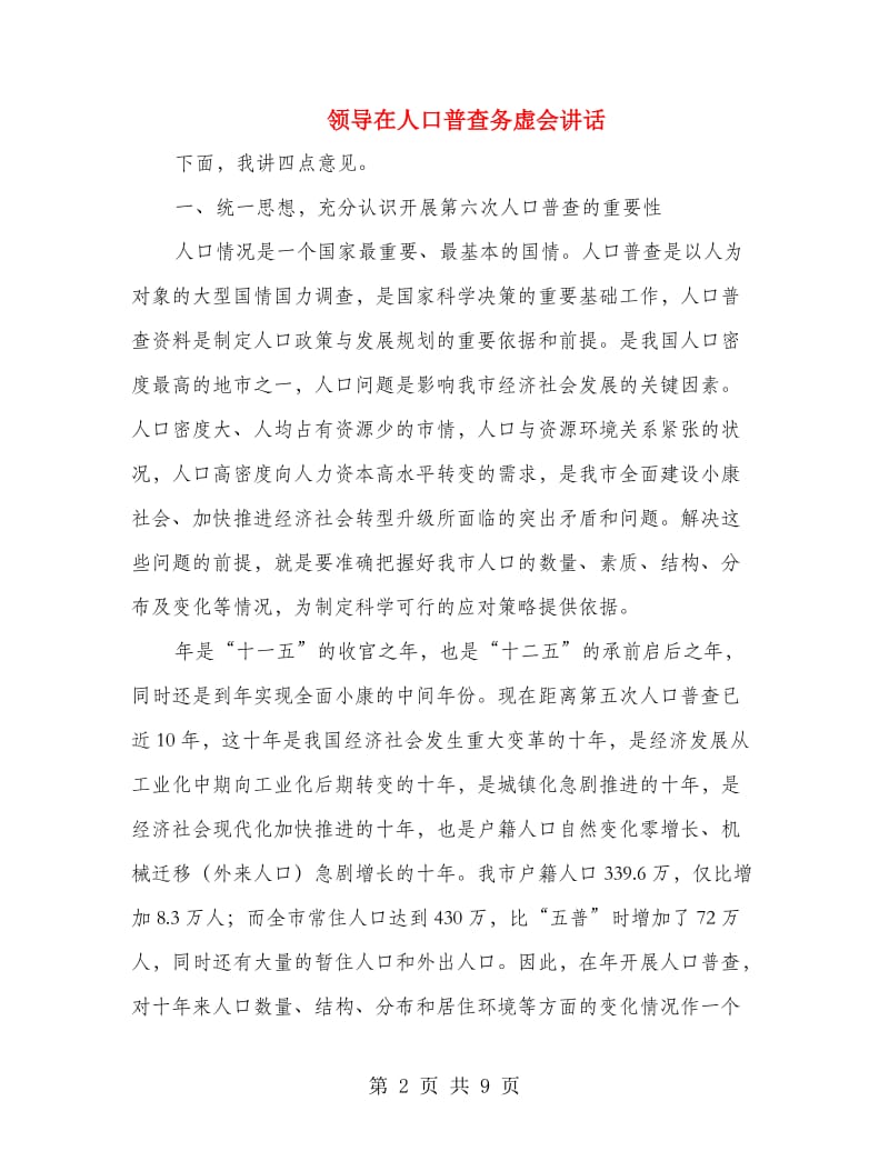 领导在人口普查务虚会讲话.doc_第2页