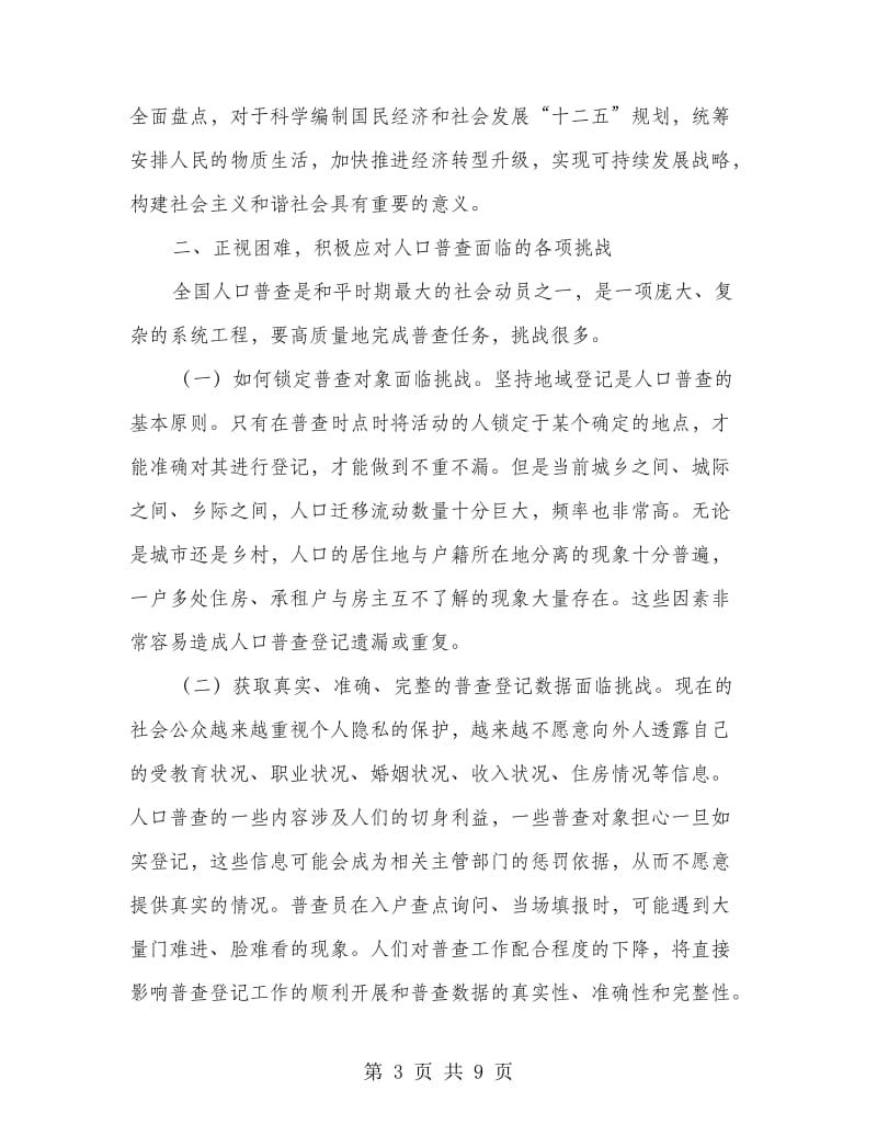 领导在人口普查务虚会讲话.doc_第3页