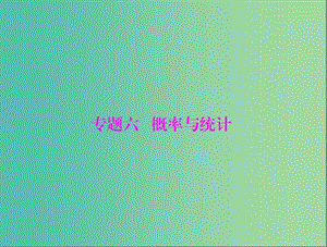 高考數(shù)學(xué)一輪總復(fù)習(xí) 專題六 概率與統(tǒng)計(jì)課件 文.ppt