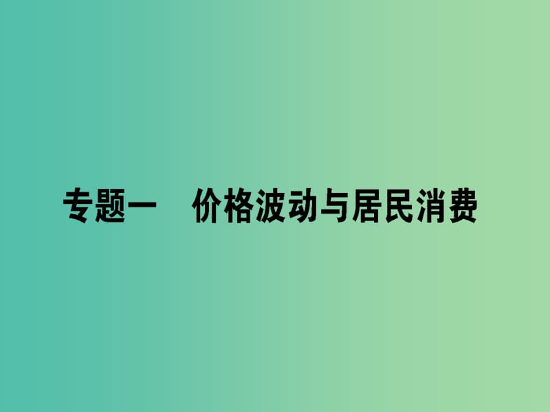 高考政治二轮复习专题一价格波动与居民消费1.1货币流通与汇率变动课件.ppt_第1页