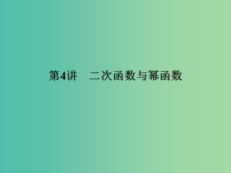 高考数学一轮复习 第二章 函数概念与基本初等函数1 第4讲 二次函数与幂函数课件 理 新人教A版.ppt_第1页