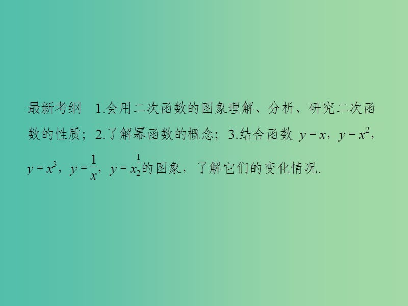 高考数学一轮复习 第二章 函数概念与基本初等函数1 第4讲 二次函数与幂函数课件 理 新人教A版.ppt_第2页