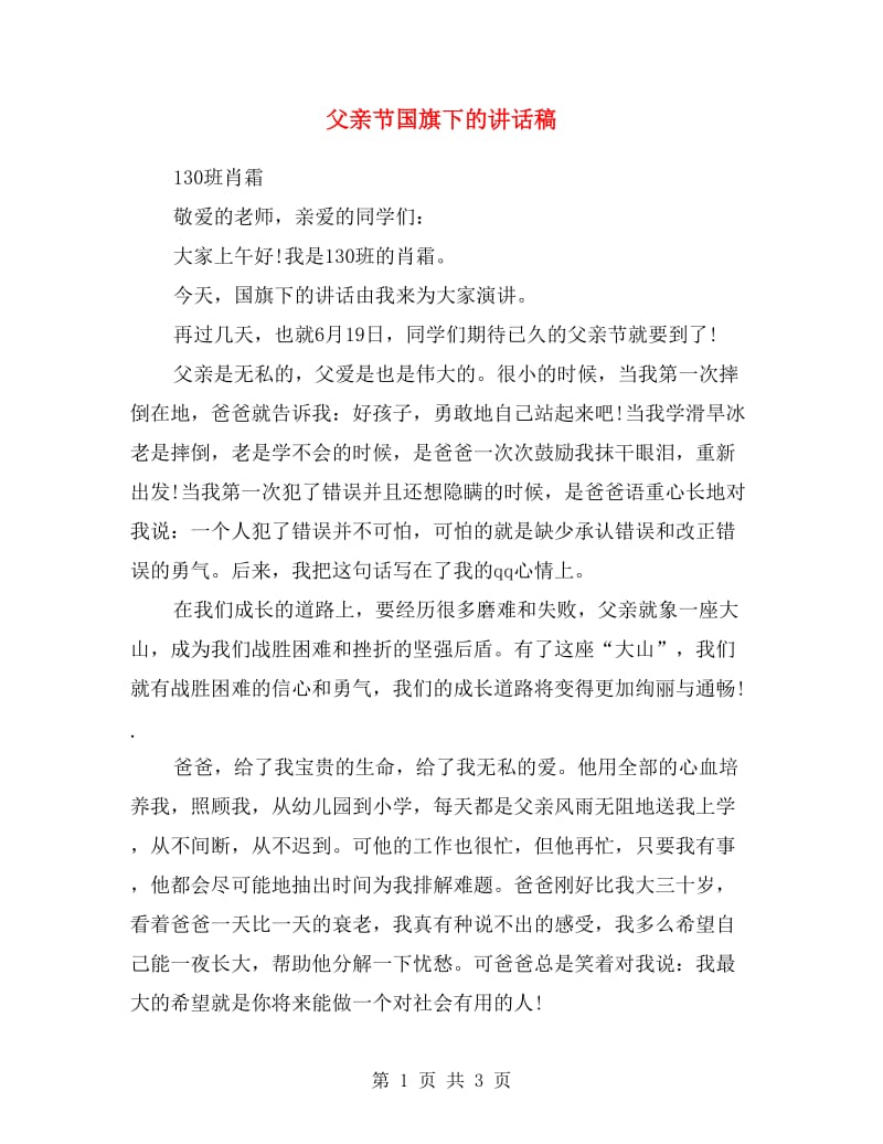 父亲节国旗下的讲话稿.doc_第1页