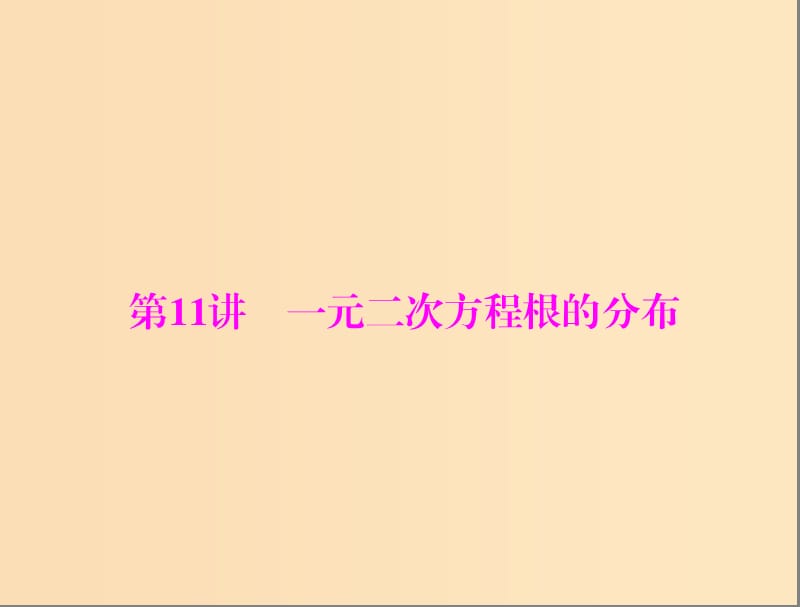 2019版高考数学一轮复习 第二章 函数、导数及其应用 第11讲 一元二次方程根的分布配套课件 理.ppt_第1页