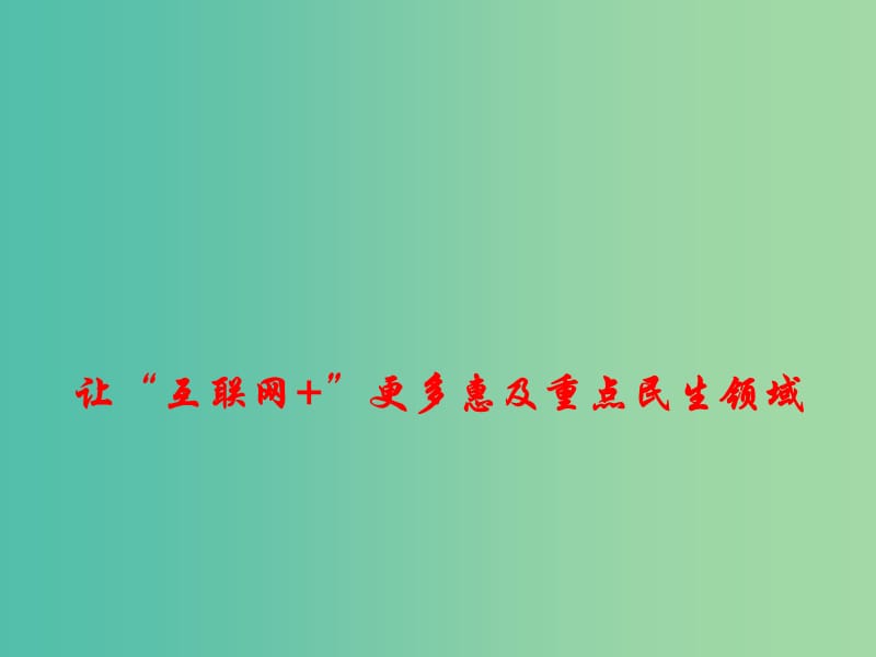 2019高考政治热点 让“互联网”更多惠及重点民生领域课件.ppt_第1页