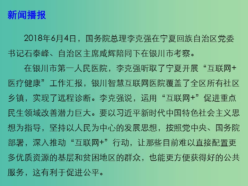 2019高考政治热点 让“互联网”更多惠及重点民生领域课件.ppt_第2页