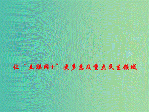 2019高考政治熱點(diǎn) 讓“互聯(lián)網(wǎng)”更多惠及重點(diǎn)民生領(lǐng)域課件.ppt