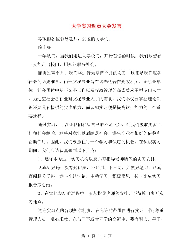 大学实习动员大会发言.doc_第1页