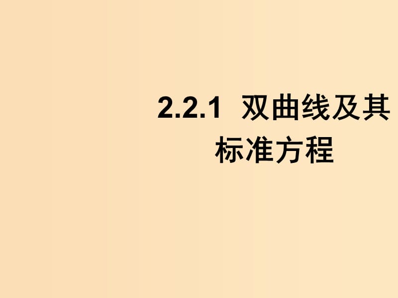 2018年高中数学 第二章 圆锥曲线与方程 2.2.1 双曲线及其标准方程课件7 新人教B版选修1 -1.ppt_第1页