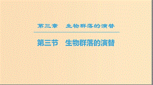 2018-2019高中生物 第3章 生物群落的演替 第3節(jié) 生物群落的演替課件 蘇教版必修3.ppt