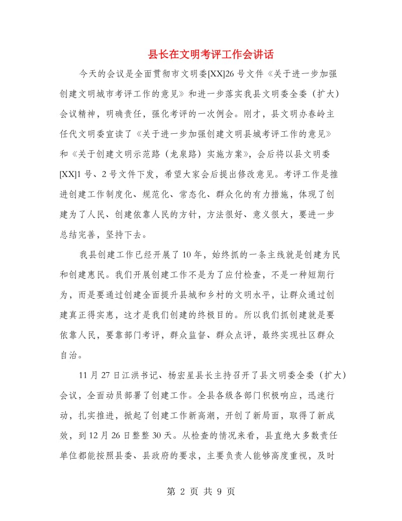 县长在文明考评工作会讲话.doc_第2页