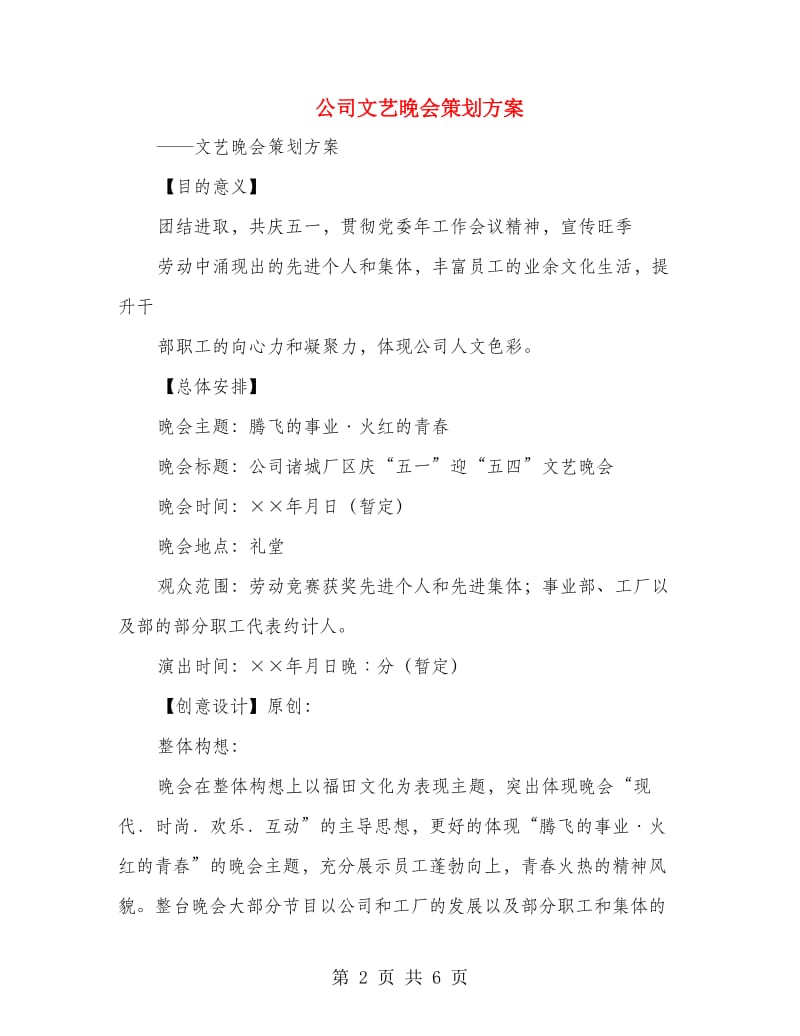 公司文艺晚会策划方案.doc_第2页