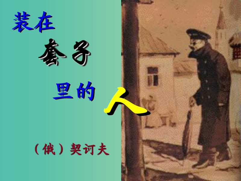 陜西省藍(lán)田縣焦岱中學(xué)高中語文 2 裝在套子里的人課件2 新人教版必修5.ppt_第1頁