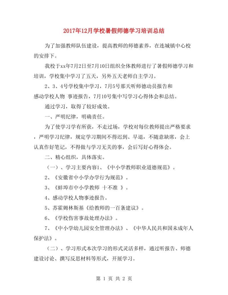 2017年12月学校暑假师德学习培训总结.doc_第1页