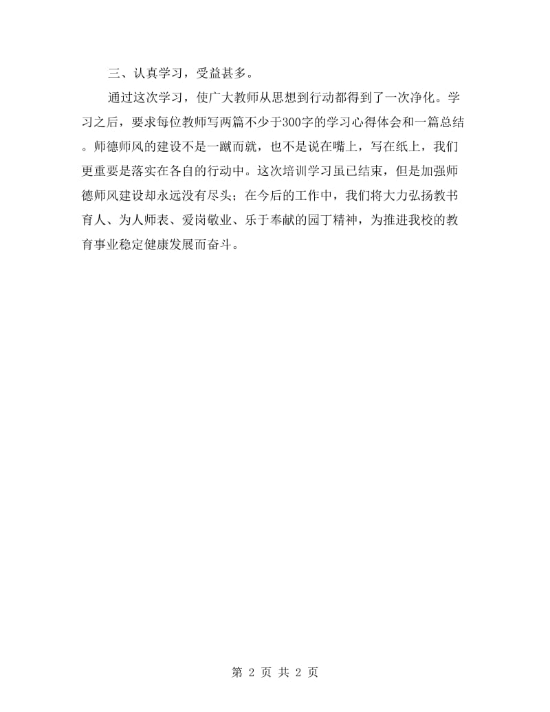 2017年12月学校暑假师德学习培训总结.doc_第2页