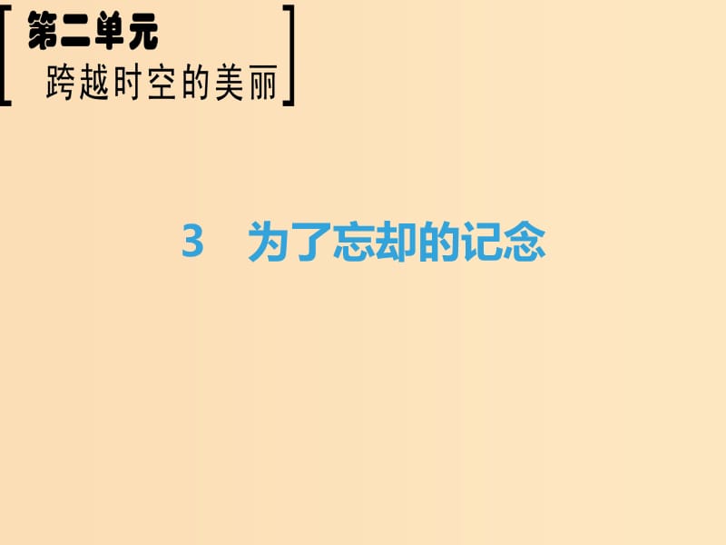 2018-2019學年高中語文 第2單元 跨躍時空的美麗 3 為了忘卻的記念課件 魯人版必修1.ppt_第1頁