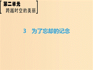 2018-2019學(xué)年高中語文 第2單元 跨躍時(shí)空的美麗 3 為了忘卻的記念課件 魯人版必修1.ppt