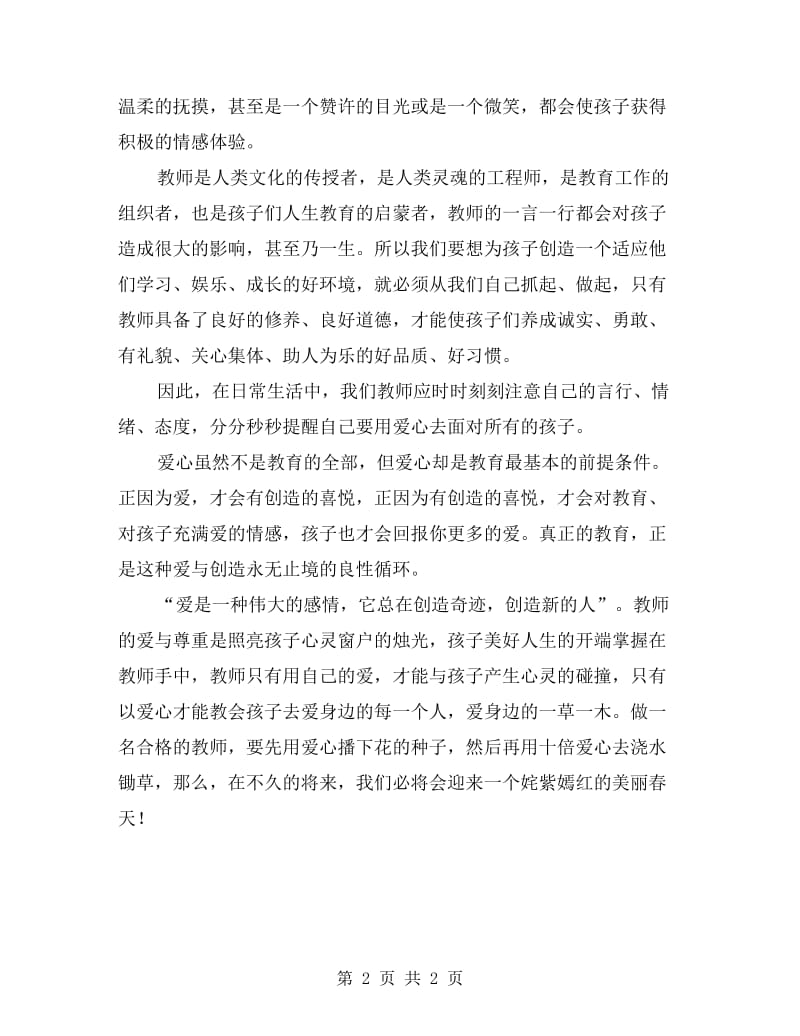 幼儿教师心得演讲稿——用爱心浇灌姹紫嫣红的春天.doc_第2页