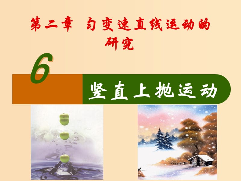 2018高中物理 专题2.5 自由落体运动同步课件 新人教版必修1.ppt_第1页