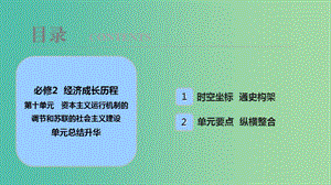 2019屆高考歷史一輪復(fù)習(xí)第10單元資本主義運行機制的調(diào)節(jié)和蘇聯(lián)的社會主義建設(shè)單元總結(jié)升華課件北師大版必修2 .ppt