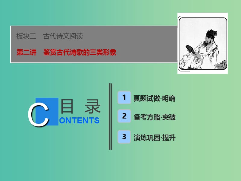 2019届高考语文一轮优化探究板块2专题2第2讲鉴赏古代诗歌的三类形象课件新人教版.ppt_第1页