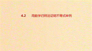 2018-2019高中數(shù)學 第四講 數(shù)學歸納法證明不等式 4.2 用數(shù)學歸納法證明不等式舉例課件 新人教A版選修4-5.ppt