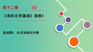 2019高考化學一輪復習 第12章 有機化學基礎 基礎課1 認識有機化合物課件.ppt