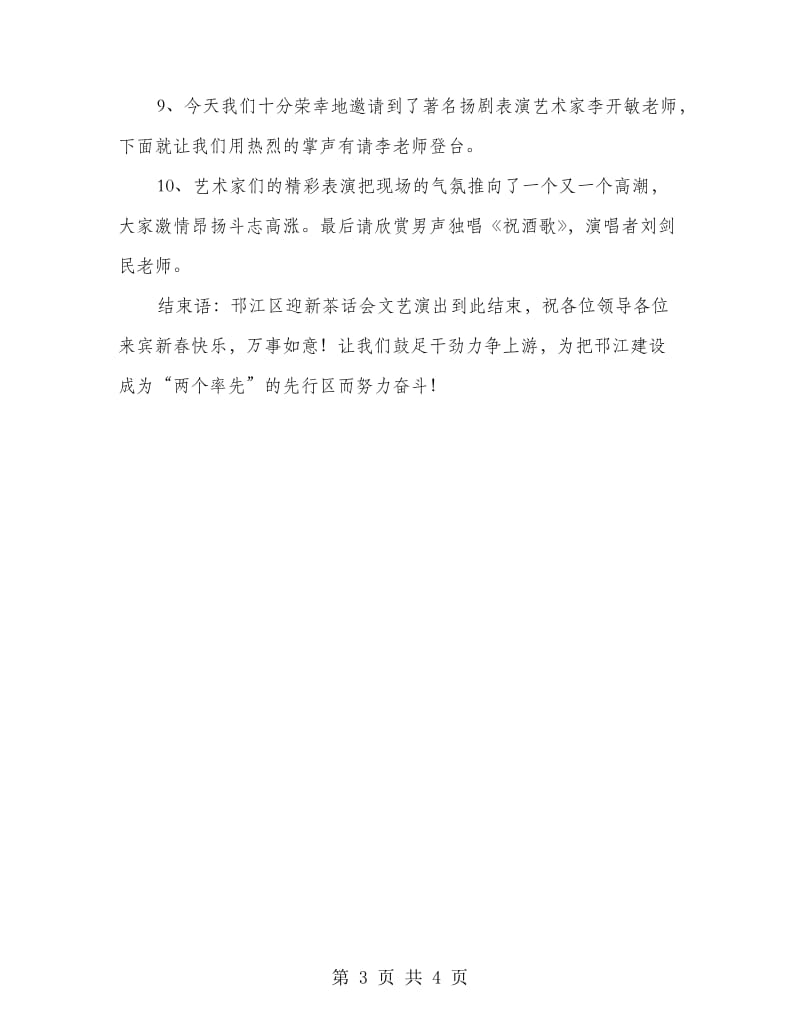 区新春茶话会文艺演出节目串词.doc_第3页