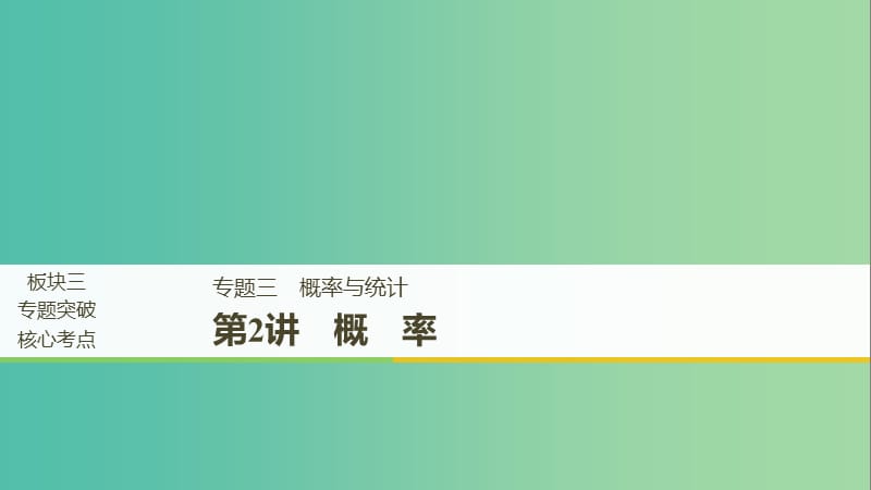 全国通用版2019高考数学二轮复习专题三概率与统计第2讲概率课件理.ppt_第1页