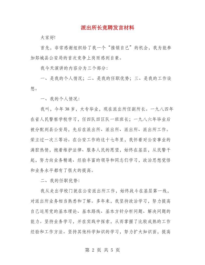 派出所长竞聘发言材料.doc_第2页