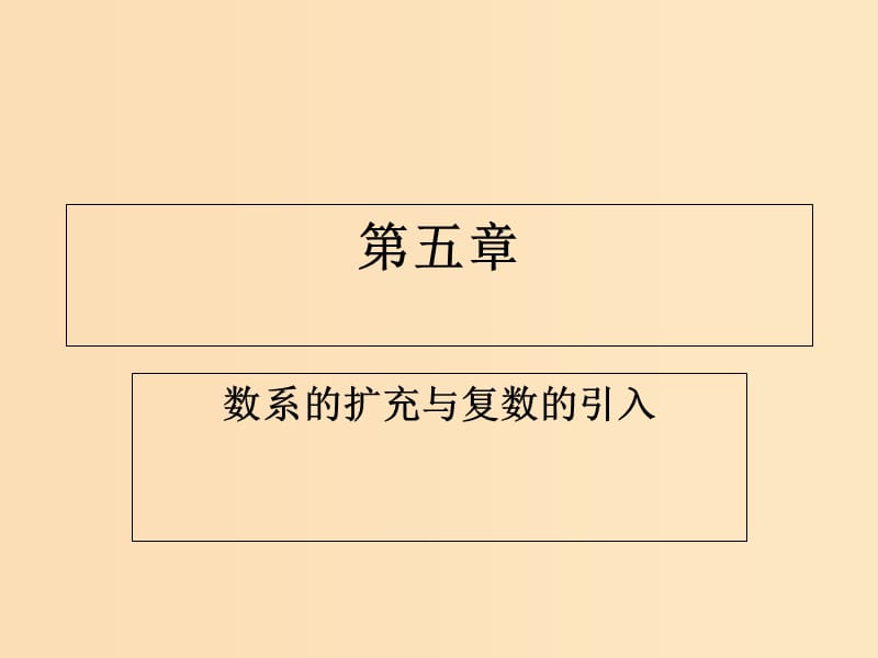 2018年高中數(shù)學 第五章 數(shù)系的擴充與復數(shù)的引入 5.1 數(shù)系的擴充與復數(shù)的引入課件5 北師大版選修2-2.ppt_第1頁