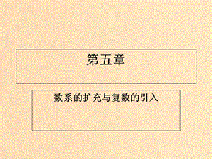 2018年高中數(shù)學(xué) 第五章 數(shù)系的擴充與復(fù)數(shù)的引入 5.1 數(shù)系的擴充與復(fù)數(shù)的引入課件5 北師大版選修2-2.ppt