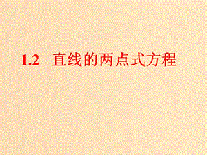 2018年高中数学 第二章 解析几何初步 2.1.2 直线的方程课件3 北师大版必修2.ppt