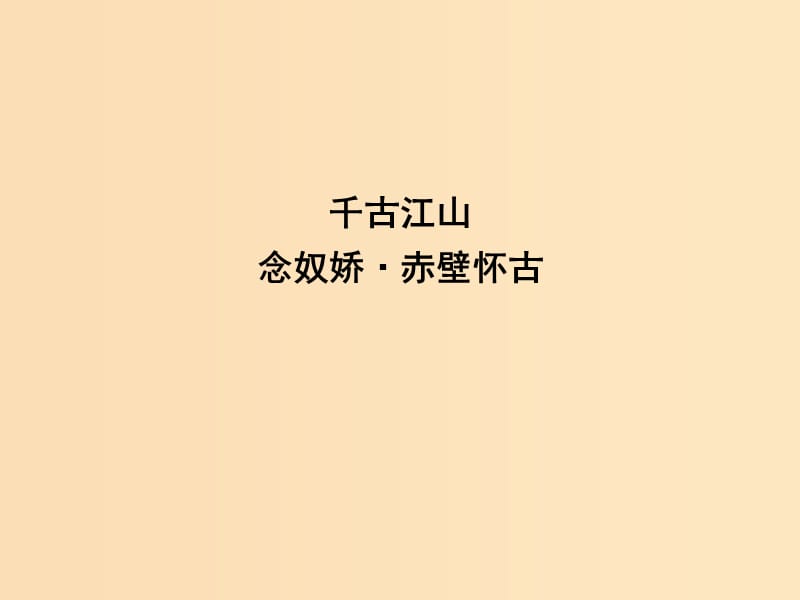 2018版高中語文 專題3 歷史的回聲 千古江山 念奴嬌 赤壁懷古課件 蘇教版必修2.ppt_第1頁