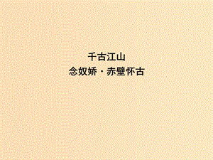 2018版高中語文 專題3 歷史的回聲 千古江山 念奴嬌 赤壁懷古課件 蘇教版必修2.ppt