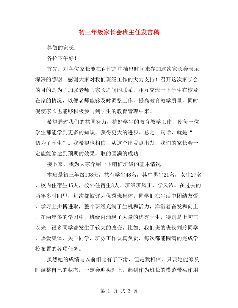 初三年级家长会班主任发言稿.doc_第1页