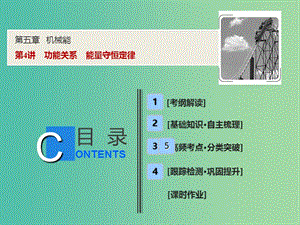 2019屆高考物理一輪復(fù)習(xí) 第五章 機(jī)械能 第4講 功能關(guān)系 能量守恒定律課件 新人教版.ppt