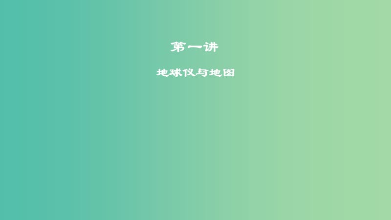 2019届高考地理一轮复习 第1章 地球与地图 第一讲 地球仪与地图课件 新人教版.ppt_第1页