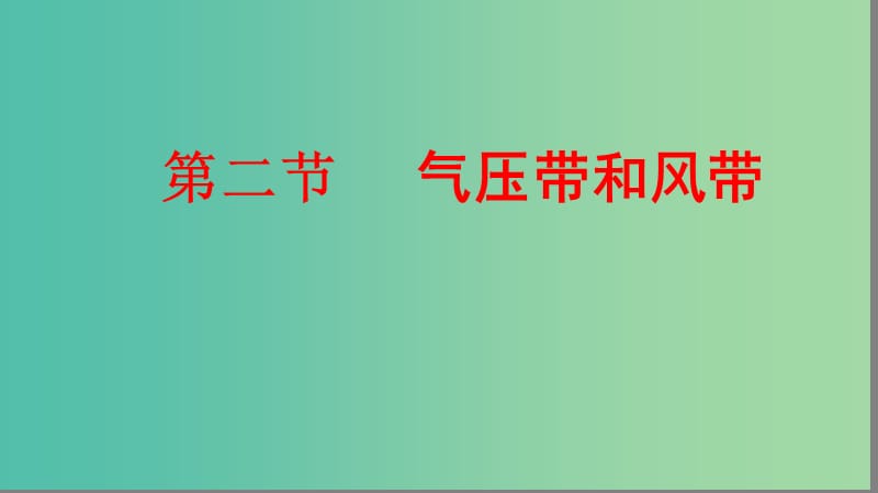 2019届高考地理大一轮复习 1.2.2 气压带和风带课件 新人教版.ppt_第1页