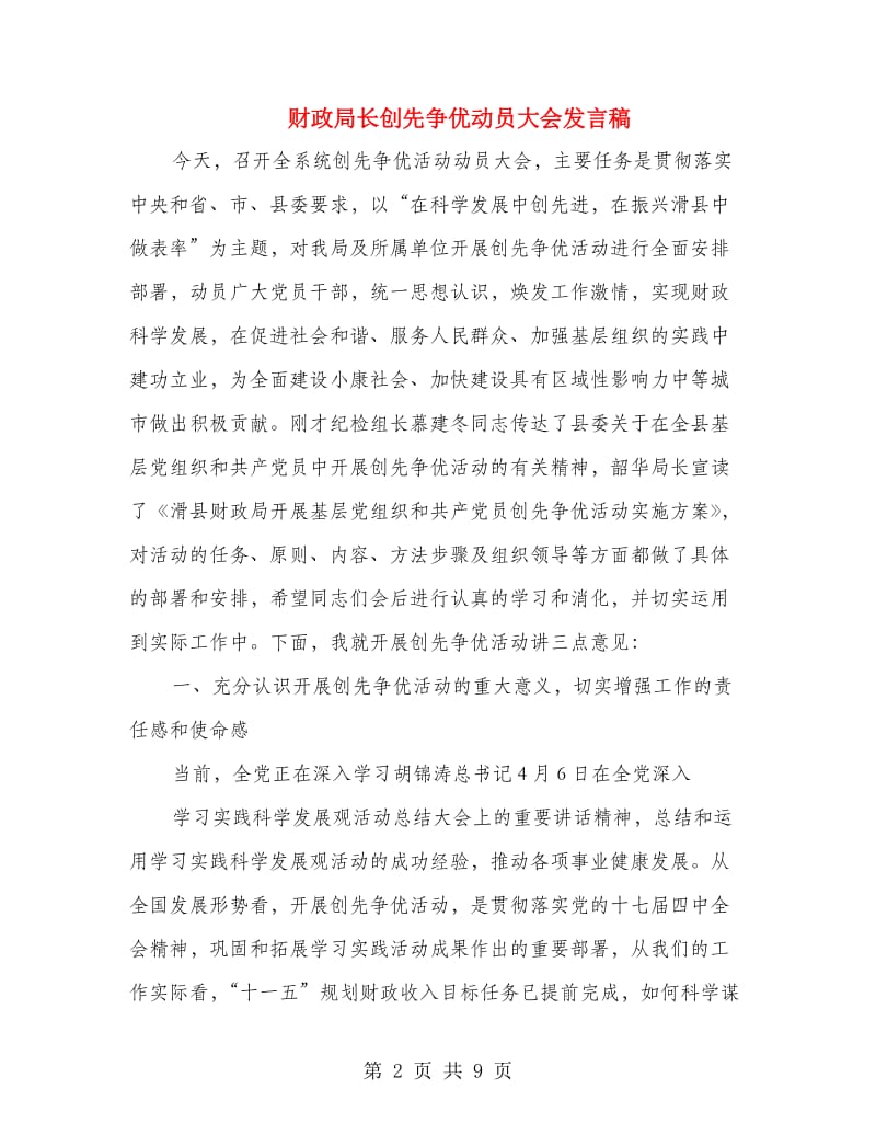 财政局长创先争优动员大会发言稿.doc_第2页