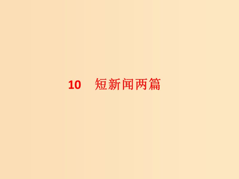 2018-2019學年高中語文 10 短新聞兩篇課件 新人教版必修1.ppt_第1頁